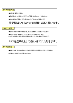 荷受間違いを防ぐため明確に記入願います。 FAXを送り状として