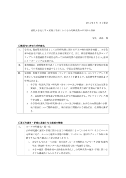 公的研究費の不正防止計画