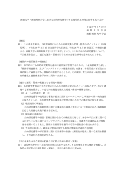 公的研究費等の不正使用防止対策に関する基本方針