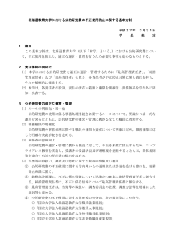 北海道教育大学における公的研究費の不正使用防止に関する基本方針