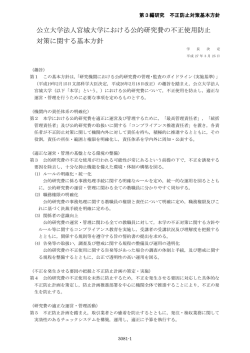 公的研究費の不正使用防止対策に関する基本方針
