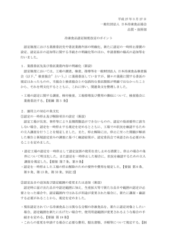 冷凍食品認定制度改定の考え方及びポイント