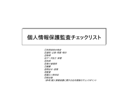 個人情報保護監査チェックリスト