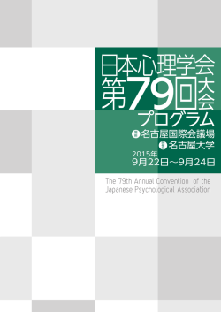 PDFデータ - 日本心理学会第79回大会