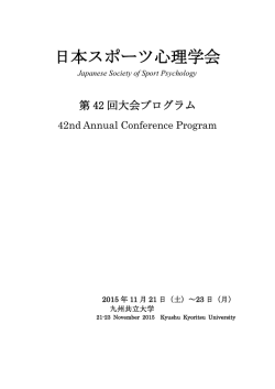 日本スポーツ心理学会 第42回大会