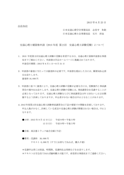 （2015 年度 第2回 交通心理士試験受験）につ