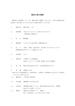 臨床心理士募集 - 群馬県立小児医療センター