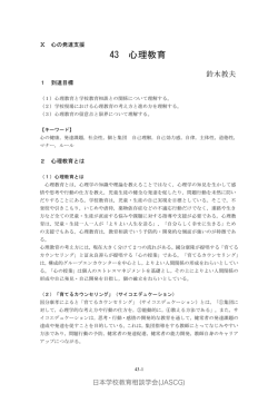 43 心理教育 - 日本学校教育相談学会｜JASCG