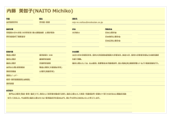 内藤 美智子(NAITO Michiko)