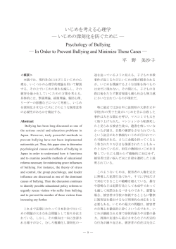 いじめを考える心理学 ― いじめの深刻化を防ぐために ― Psychology of