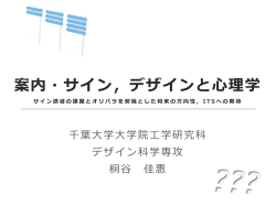 案内・サイン，デザインと  心理理学