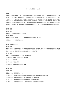 日本仏教心理学会 ― 会則 会則前文 人間の心の理解とその救い・癒し