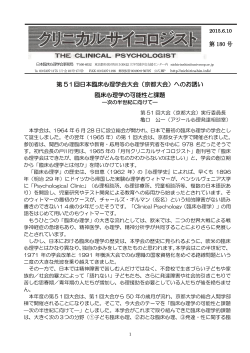 第 51回日本臨床心理学会大会（京都大会）へのお誘い 臨床心理学の