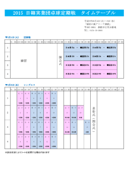 2015 日韓実業団卓球定期戦 タイムテーブル