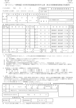 【ベルビュー南熱海】共同利用保養施設利用申込書（東京実業健康保険