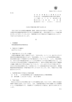 子会社の仲裁手続に関するお知らせ