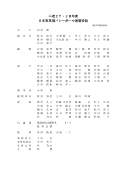 H27・28年度役員名簿