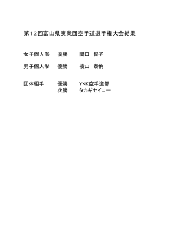 第12回富山県実業団空手道選手権大会結果