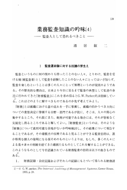 業務監査知識の吟味(4) －監査人として恐れるべきこと