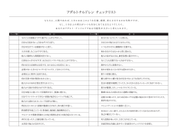 アダルトチルドレン チェックリスト(西尾和美リプロセス協会参照)