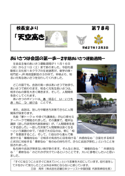 校長室より「天空高き」第78号