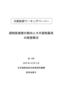 調剤医療費の動向と大手調剤薬局 の経営概況