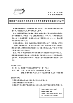 東京都千代田区大手町二丁目所在の国有財産の処理