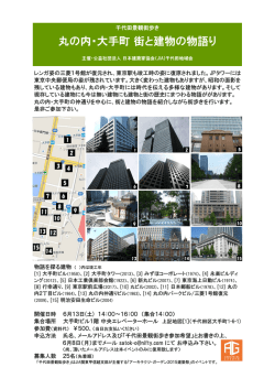 丸の内・大手町 街と建物の物語り