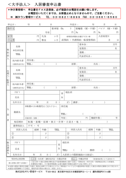 ＜大手法人＞ 入居審査申込書