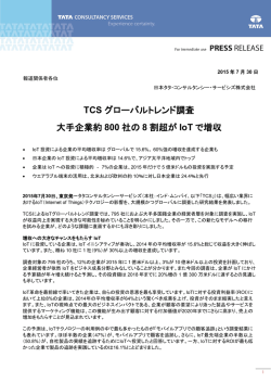 TCS グローバルトレンド調査 大手企業約 800 社の 8 割超が IoT で増収