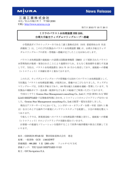 台湾大手船主ウィズダムマリングループへ搭載