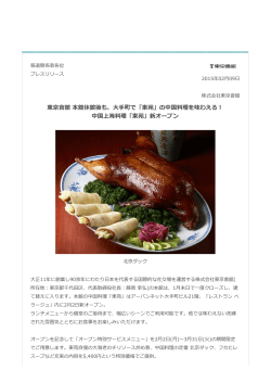 (印刷用ページ)東京會舘 本舘休舘後も、大手町で「東苑」の中国料理を