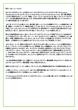 訳文（CIK ニュースより） CIK-FIA と大手のメーカーとの協力により、2016