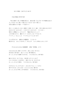 本日の歌詞 (15 年2月 18 日) 『忘れ唱歌』(作者不詳) 今度 長崎で 変っ