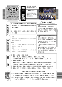 1 学習活動の充実を図り、多様な音楽経験 を積ませ、広い音楽的視野を