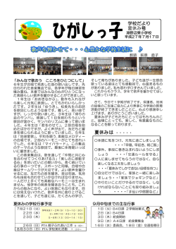 学校だより 夏休み号 夏休みは ・・・・・
