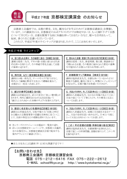 平成27年度 京都検定講演会ラインナップ（PDFファイル）