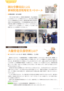 岡山労働局長による新病院建設現場安全パトロール （やわらぎ№134