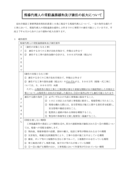 現場代理人の常駐義務緩和及び兼任の拡大について