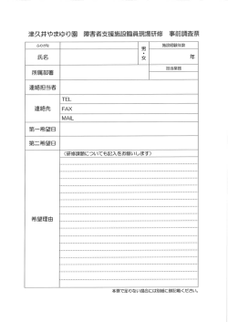 障害者支援施設職員現場研修 事前調査票