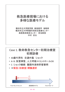 救急医療現場における 多様な医療モデル