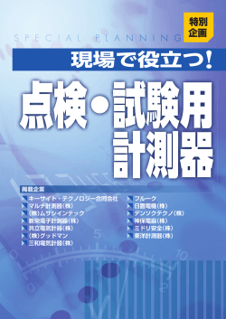 現場で役立つ！点検・試験用計測器