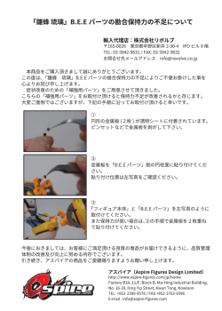 「離蜂琉璃」 B・E`E パーツの勘合保持力の不足について