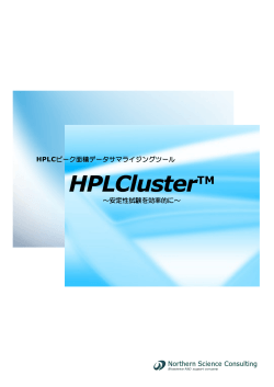 HPCLuster™3.0 製品資料