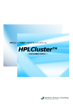 HPCLuster&trade;3.0 製品資料