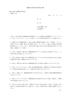 機密保持誓約書 独立行政法人酒類総合研究所 理事長 殿 平成 年 月 日