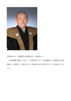 豊竹嶋大夫、重要無形文化財保持者（人間国宝）に 人形浄瑠璃文楽座
