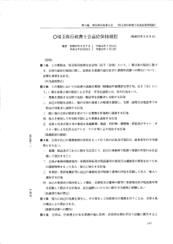 〇埼玉県行政書士会品位保持規程 (昭和57年5月9日)