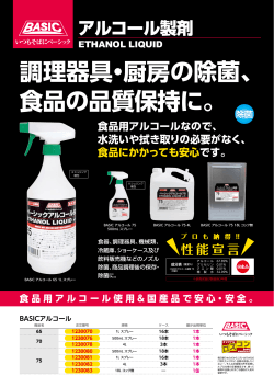 調理器具・厨房の除菌、 食品の品質保持に。 食品用アルコールなので