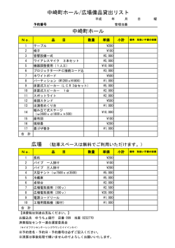 中崎町ホール/広場備品貸出リスト